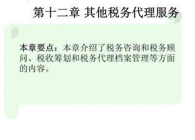 《税务代理实务侯荣新PPT课件》