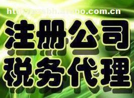【广州注册公司流程及费用】,价格,厂家,图片,供应商,经纪、中介,广州市圣保惠财税咨询服务 - 产品库 - 阿土伯交易网